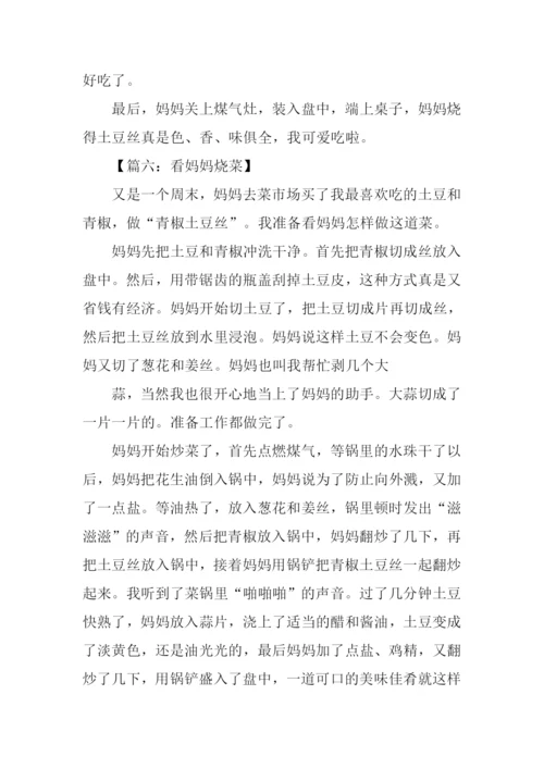 三年级作文看妈妈烧菜.docx
