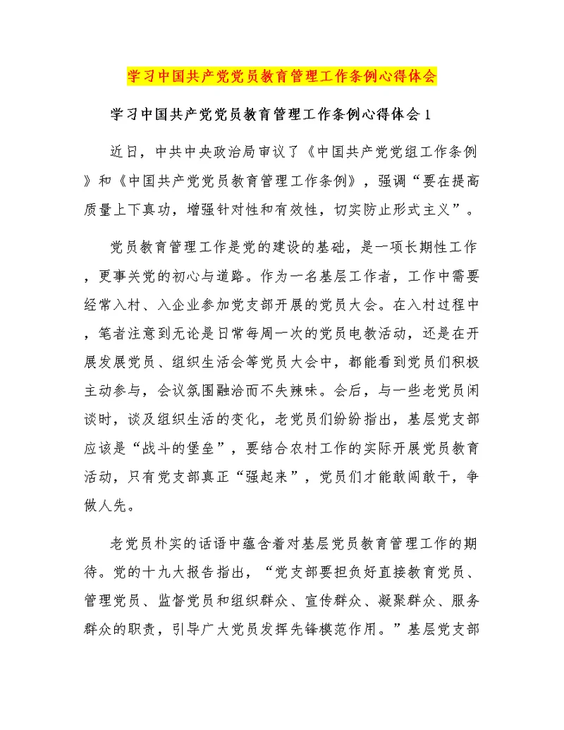 学习中国共产党党员教育管理工作条例心得体会