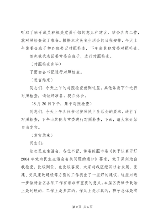 区委常委会民主生活会主持词 (5).docx