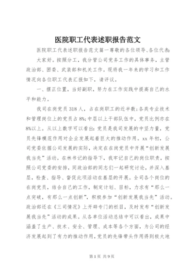 医院职工代表述职报告范文.docx