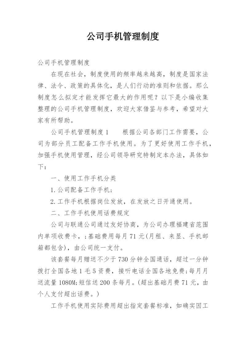 公司手机管理制度.docx