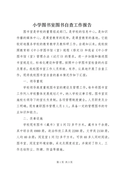 小学图书室图书自查工作报告.docx