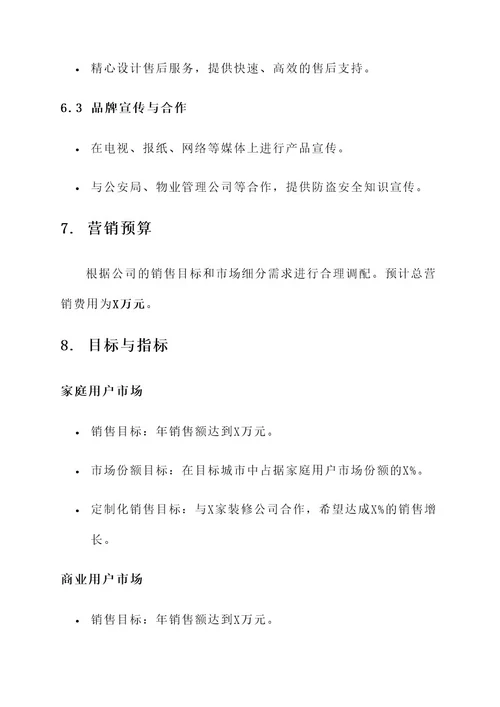 防盗门出口营销方案