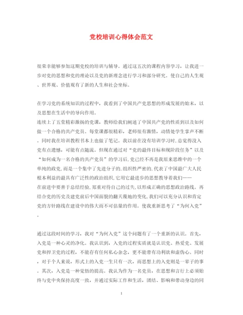 精编党校培训心得体会范文2.docx