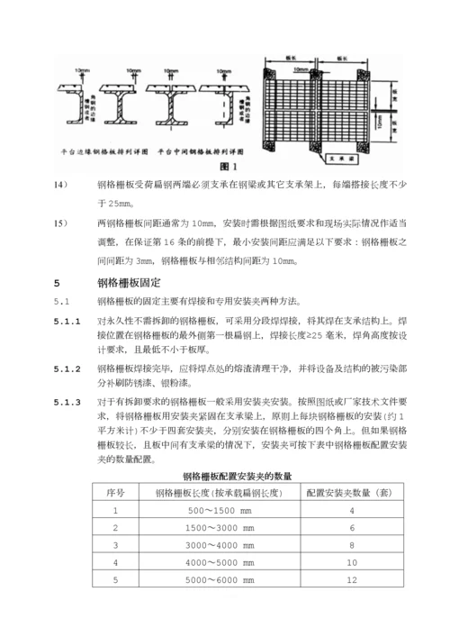 中石化建钢格板安装施工技术方案.docx