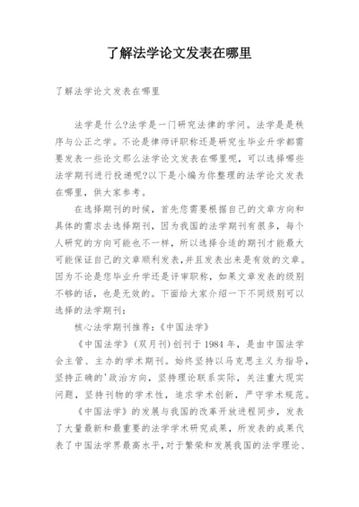 了解法学论文发表在哪里.docx
