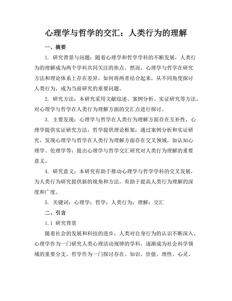心理学与哲学的交汇：人类行为的理解