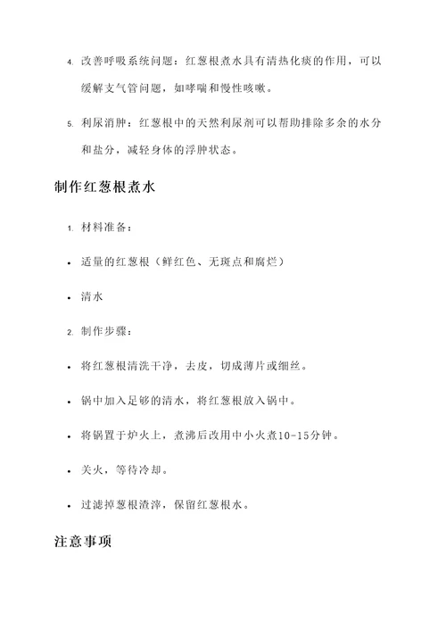 红葱根煮水的功效