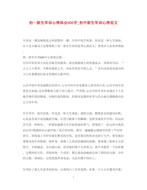 精编初一新生军训心得体会600字_初中新生军训心得范文.docx