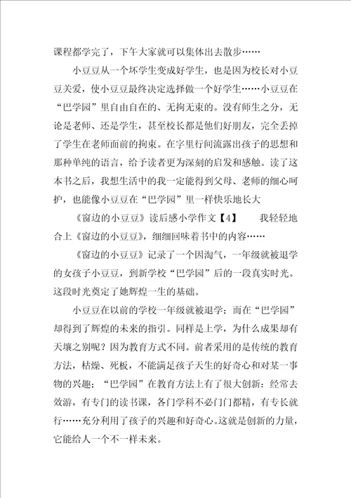 窗边的小豆豆读后感小学作文