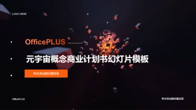 黑色科技元宇宙概念商业计划书PPT案例