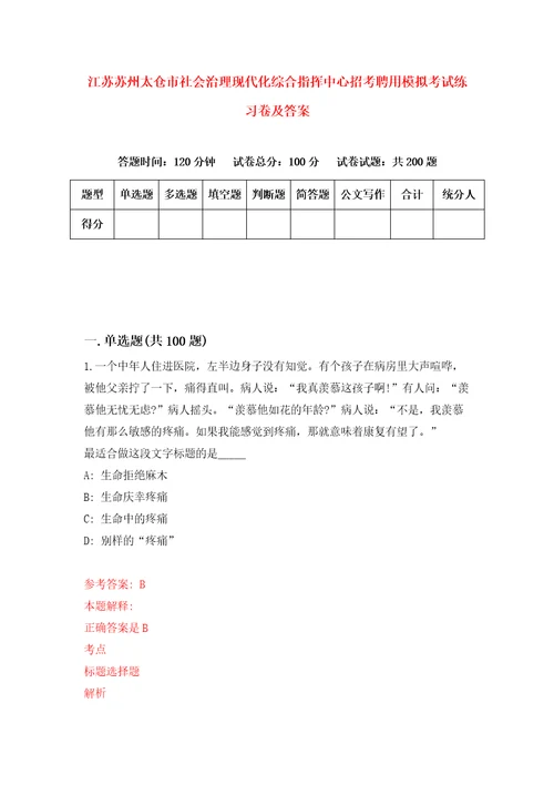 江苏苏州太仓市社会治理现代化综合指挥中心招考聘用模拟考试练习卷及答案第3卷