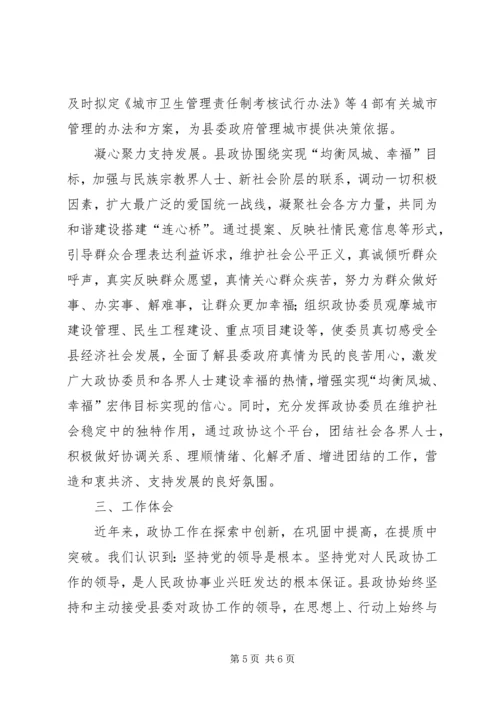 县政协近年来工作经验汇报材料 (3).docx