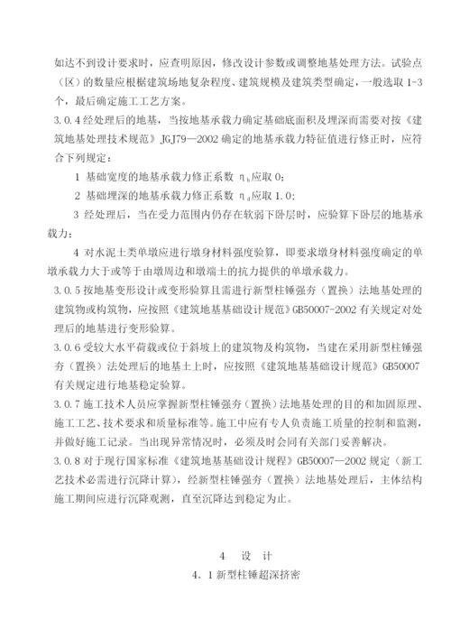 新型柱锤强夯置换法地基处理技术规程.docx