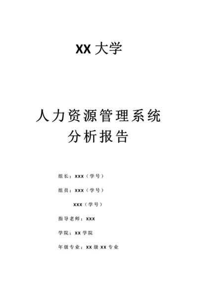 人力资源管理系统分析报告.docx