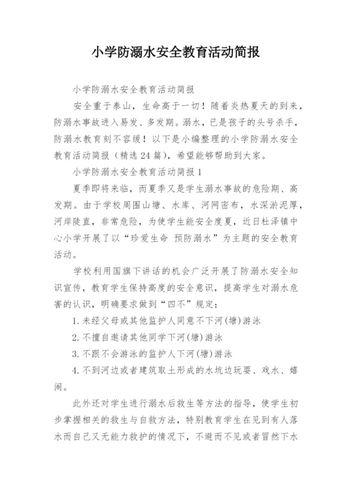 小学防溺水安全教育活动简报.docx