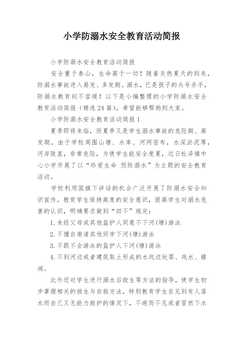 小学防溺水安全教育活动简报.docx