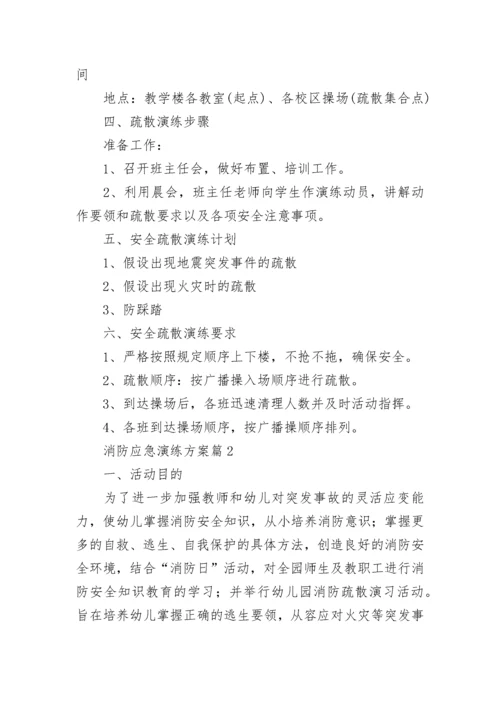 消防应急演练方案大全（精选10篇）.docx