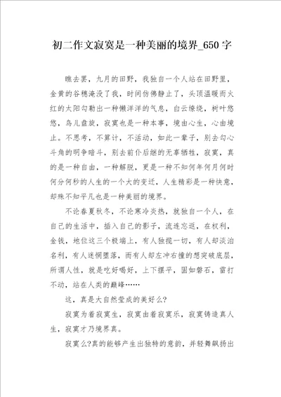 初二作文寂寞是一种美丽的境界650字