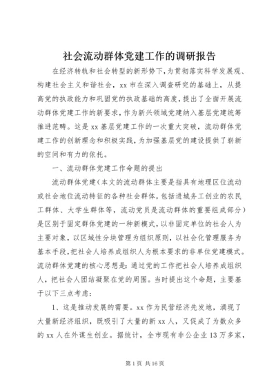 社会流动群体党建工作的调研报告 (2).docx