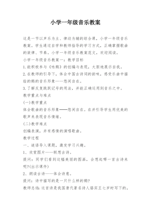 小学一年级音乐教案_5.docx