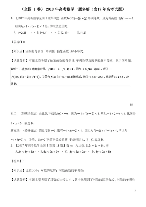(全国I卷)高考数学一题多解(含17年高考试题)(2021学年).docx