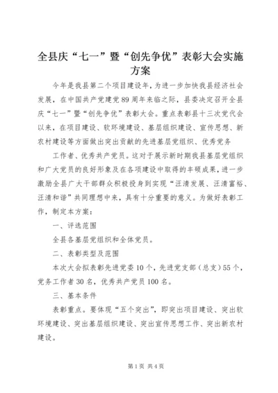 全县庆“七一”暨“创先争优”表彰大会实施方案.docx