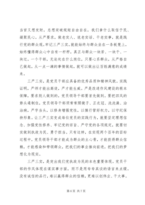 学习党的三严三实心得体会.docx