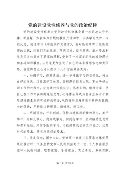 党的建设党性修养与党的政治纪律.docx