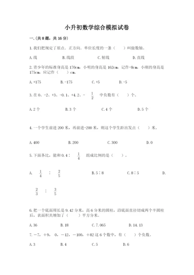 小升初数学综合模拟试卷（名师系列）.docx