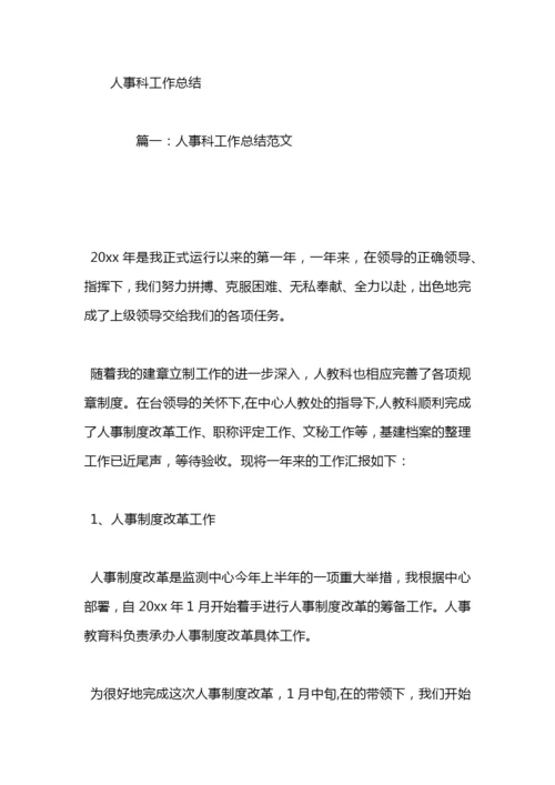 医院人事科工作总结及明年工作计划.docx