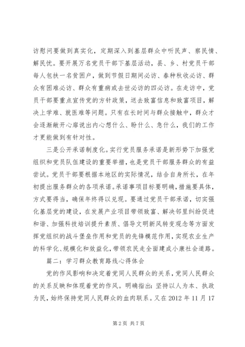 学习群众教育路线心得体会3篇.docx