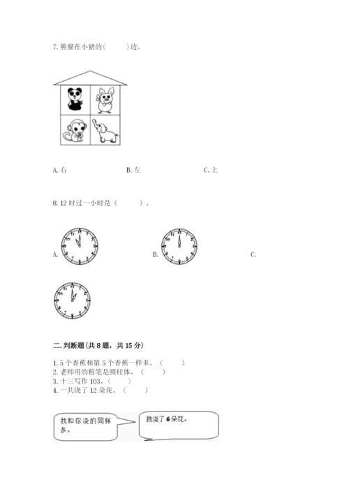 人教版一年级上册数学期末测试卷及一套参考答案.docx