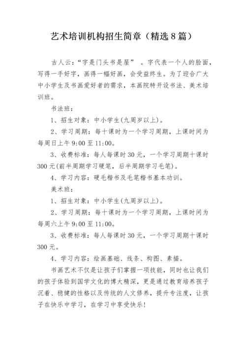 艺术培训机构招生简章（精选8篇）.docx