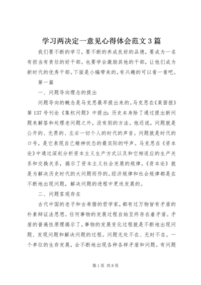 学习两决定一意见心得体会范文3篇.docx