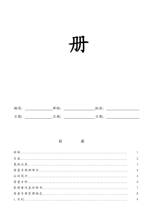 知名公司质量标准手册.docx