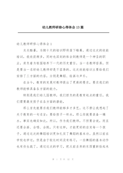 幼儿教师研修心得体会13篇.docx