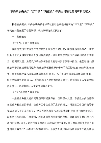 市委政法委关于“灯下黑”“两张皮”等突出问题专题调研报告范文