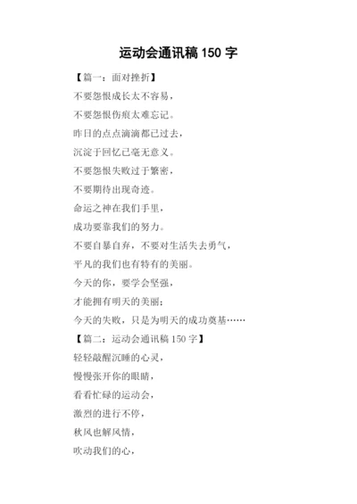 运动会通讯稿150字.docx