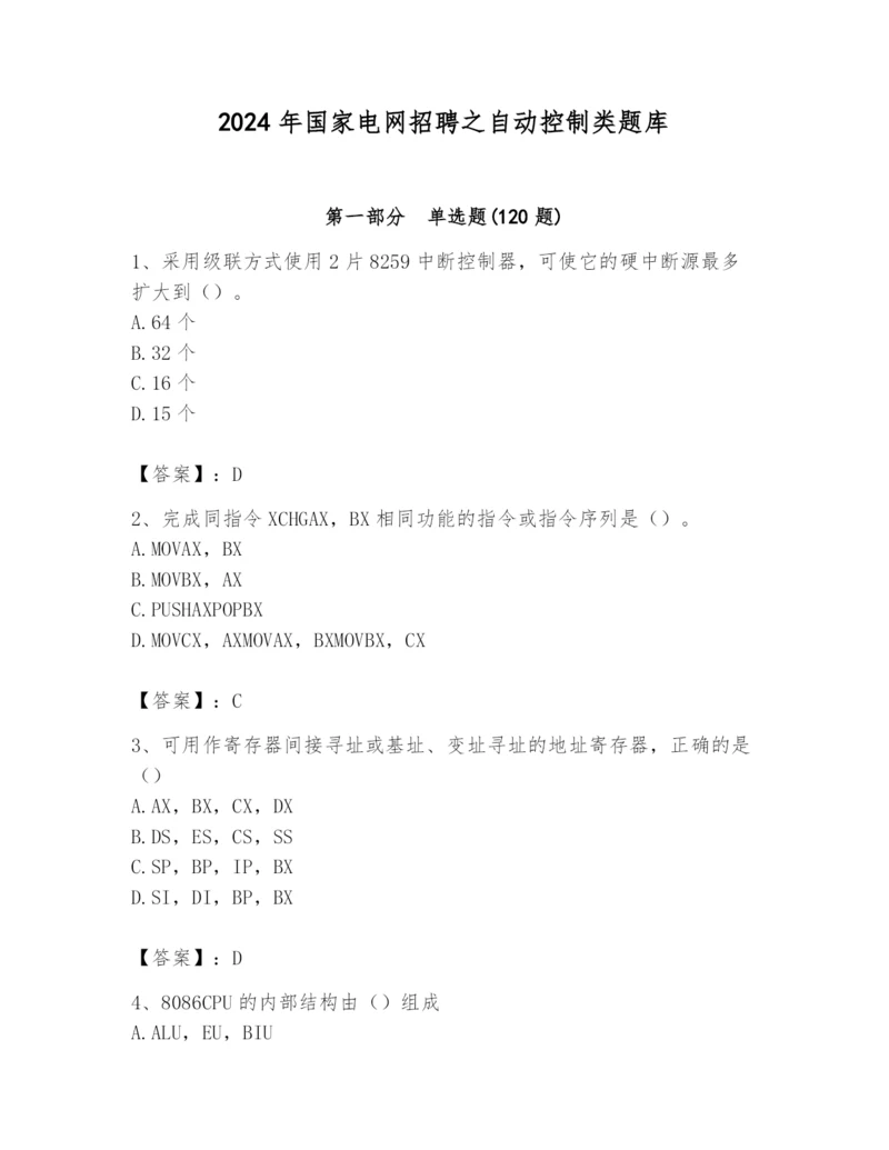 2024年国家电网招聘之自动控制类题库精品加答案.docx