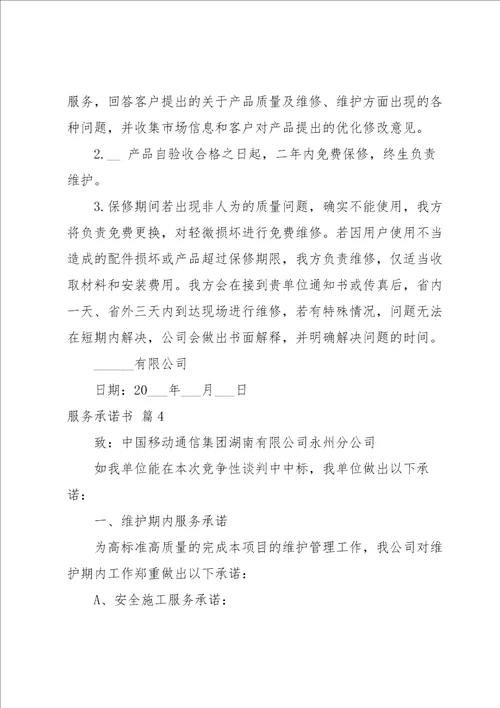 实用的服务承诺书范文集合五篇