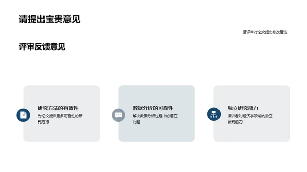 经济学论文答辩展术