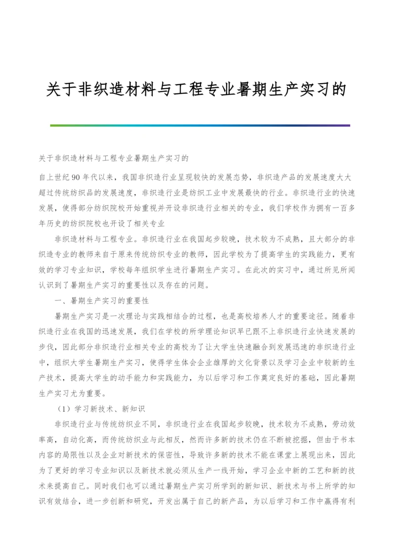 关于非织造材料与工程专业暑期生产实习的.docx