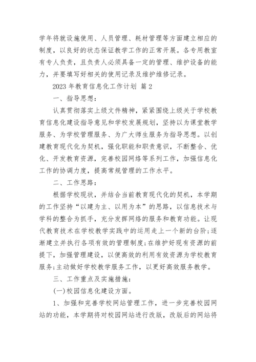 2023年教育信息化工作计划.docx
