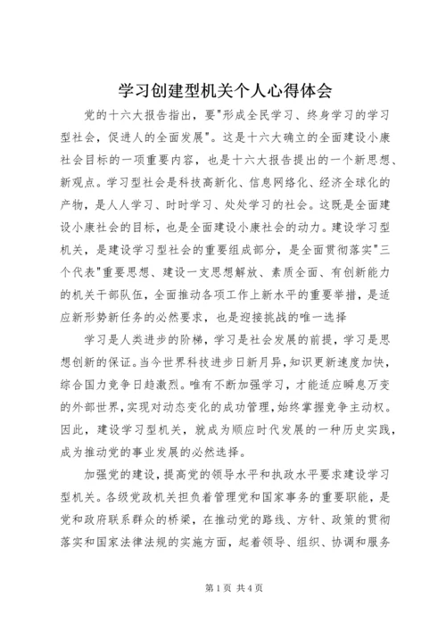 学习创建型机关个人心得体会.docx