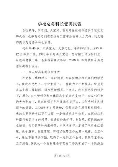 学校总务科长竞聘报告 (2).docx
