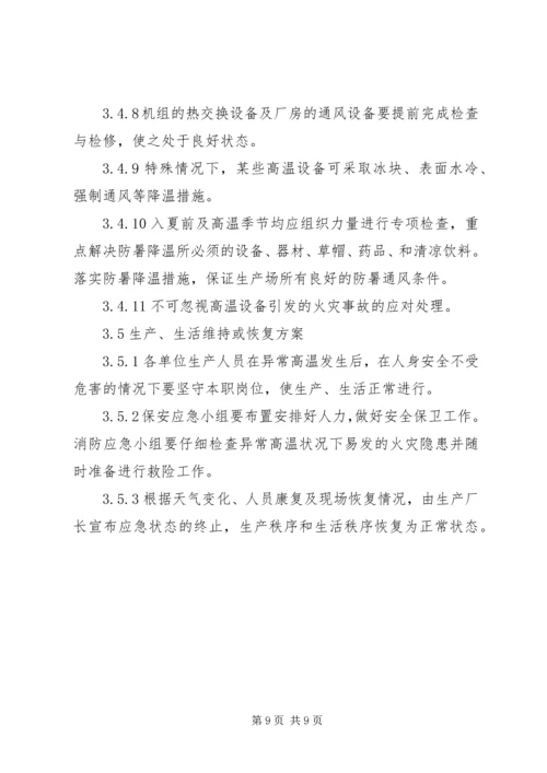 高温应急预案范文.docx