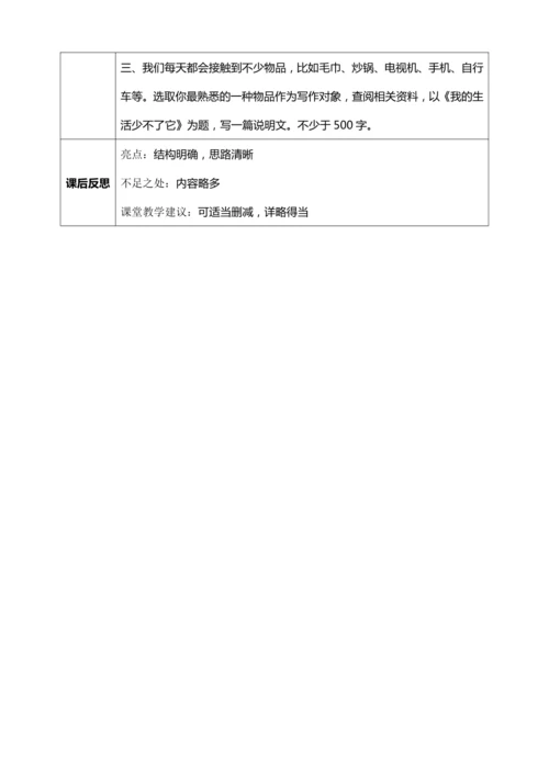 八年级上册第五单元写作《说明事物要抓住特征》【统编版八上语文最新表格式教案】