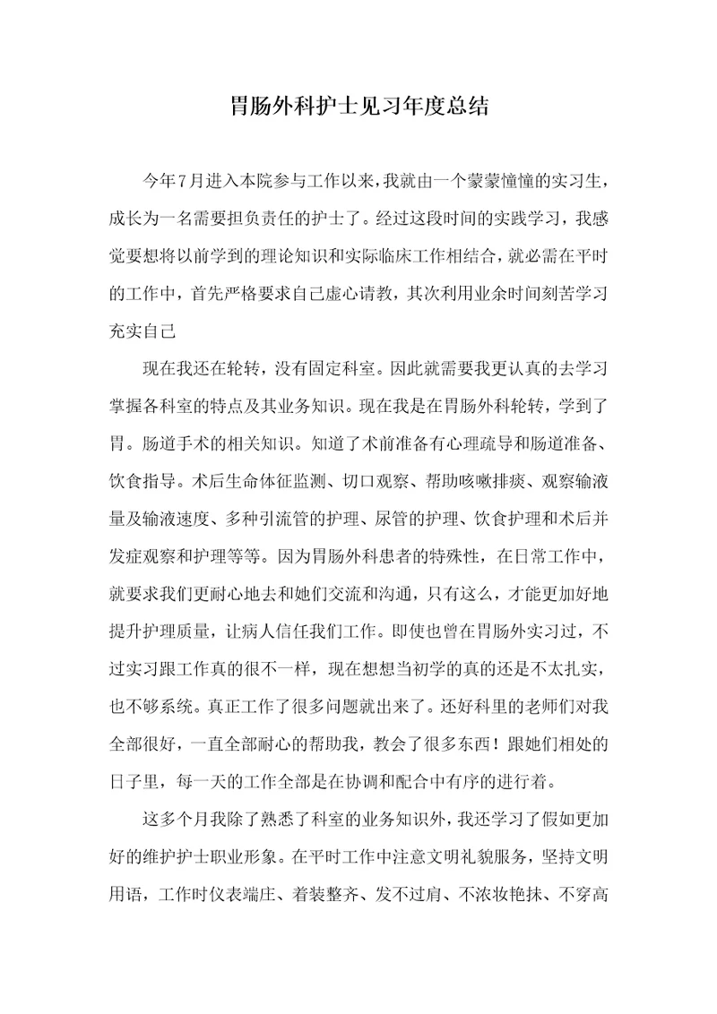 2021年胃肠外科护士见习年度总结