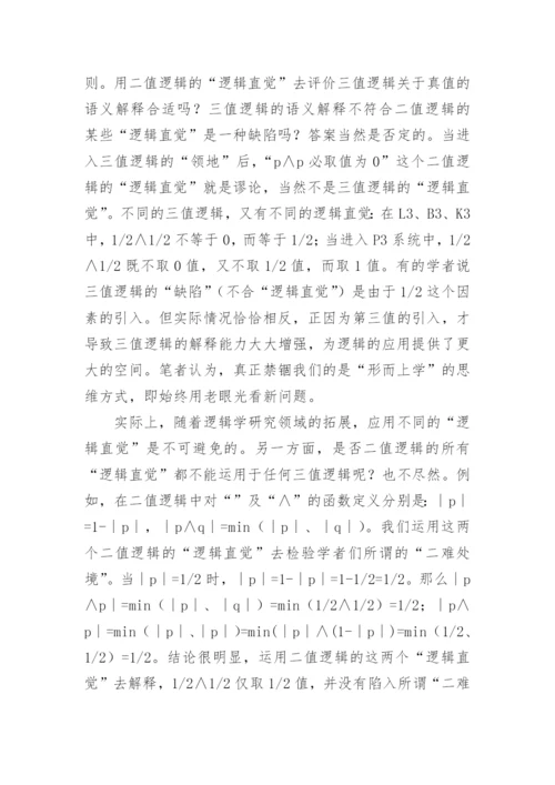 浅析三值逻辑对逻辑哲学影响论文.docx